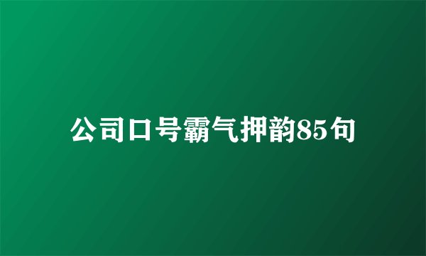 公司口号霸气押韵85句