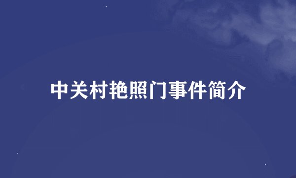 中关村艳照门事件简介