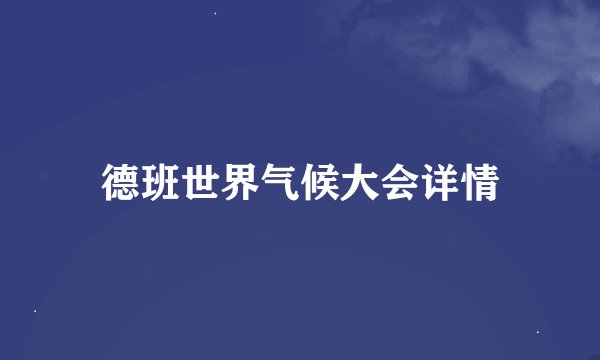 德班世界气候大会详情