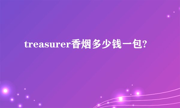 treasurer香烟多少钱一包?