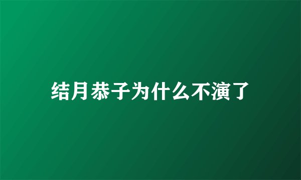 结月恭子为什么不演了