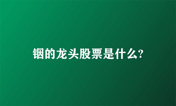 铟的龙头股票是什么?