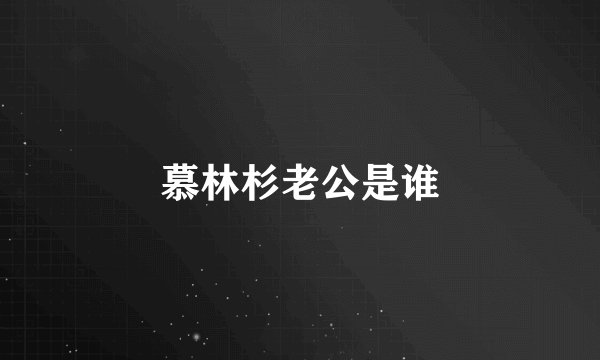 慕林杉老公是谁
