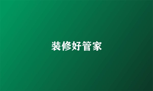 装修好管家