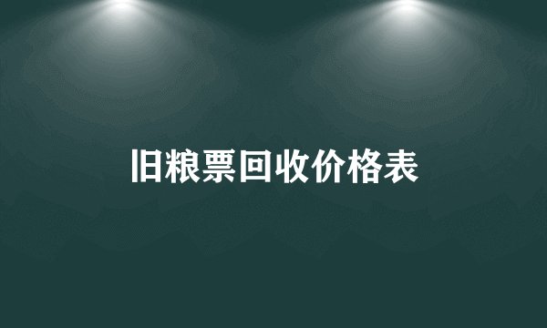 旧粮票回收价格表