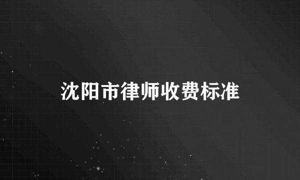 沈阳市律师收费标准