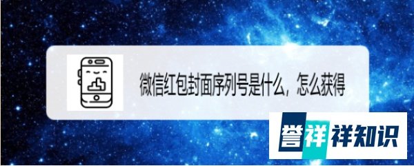 微信红包封面序列号是什么，怎么获得？
