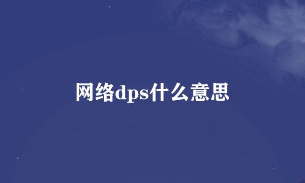网络dps什么意思