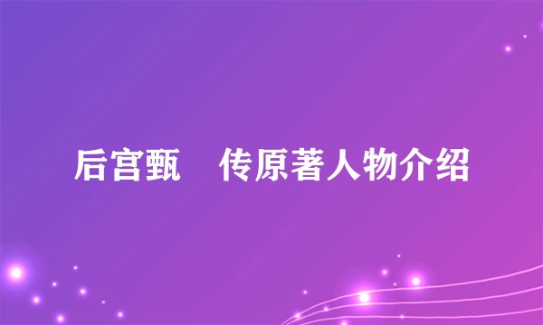 后宫甄嬛传原著人物介绍