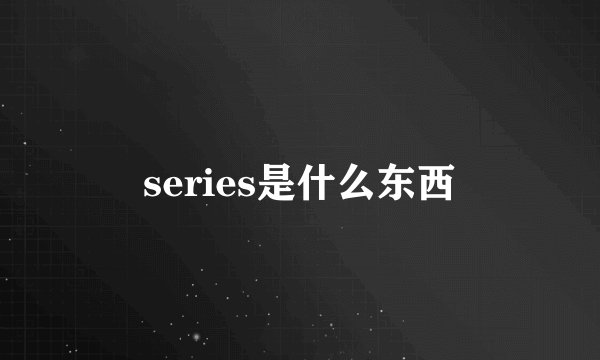 series是什么东西
