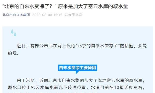 北京的自来水变凉了？官方回应