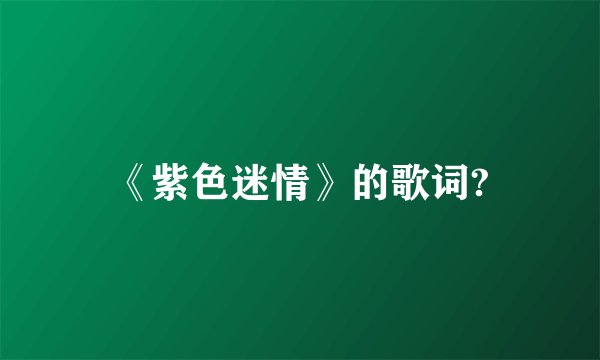 《紫色迷情》的歌词?