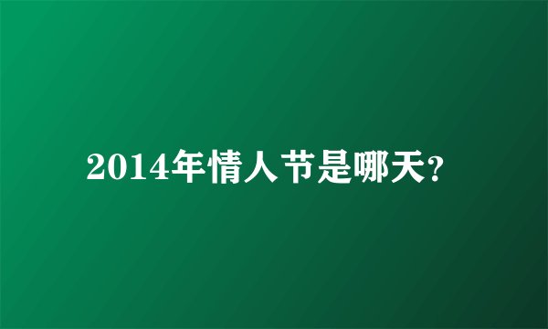 2014年情人节是哪天?