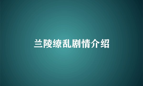 兰陵缭乱剧情介绍