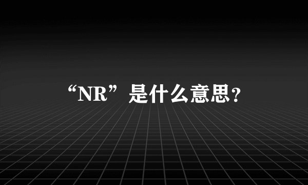 “NR”是什么意思？