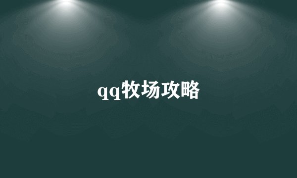qq牧场攻略