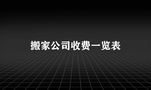 搬家公司收费一览表
