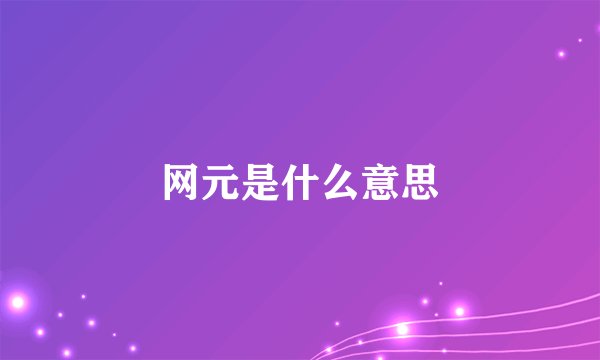 网元是什么意思