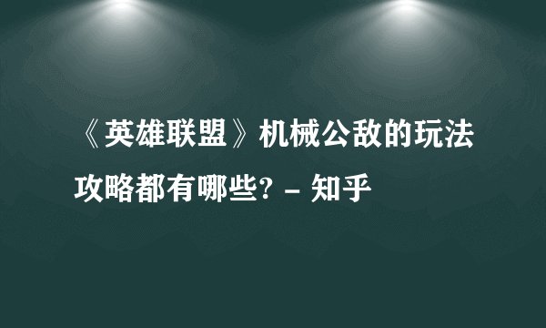 《英雄联盟》机械公敌的玩法攻略都有哪些? - 知乎