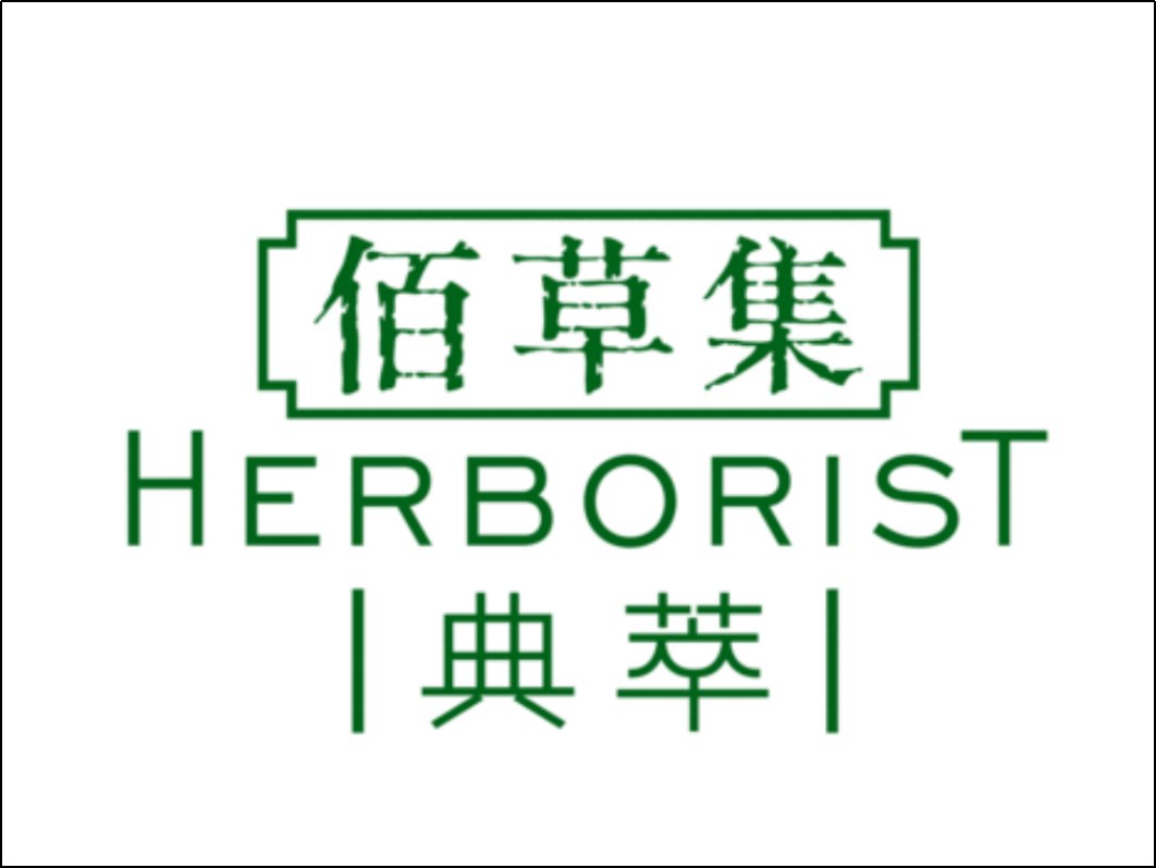 中国十大纯植物化妆品