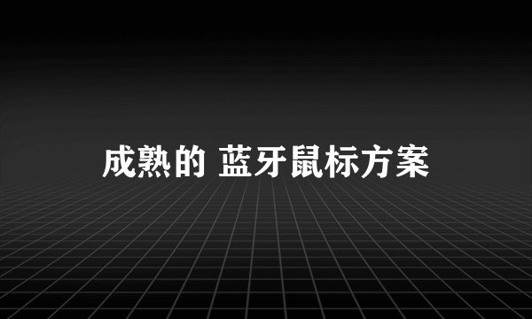 成熟的 蓝牙鼠标方案