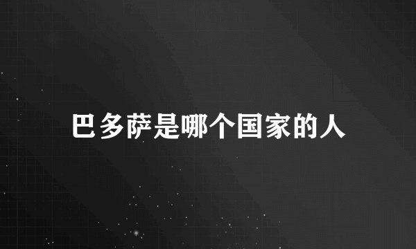 巴多萨是哪个国家的人