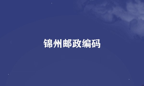 锦州邮政编码