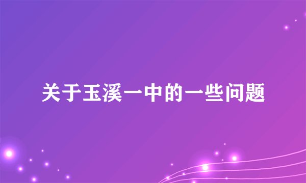 关于玉溪一中的一些问题