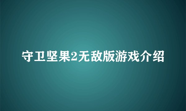 守卫坚果2无敌版游戏介绍
