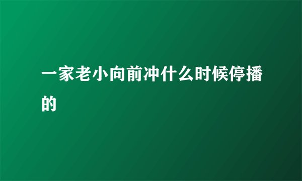 一家老小向前冲什么时候停播的