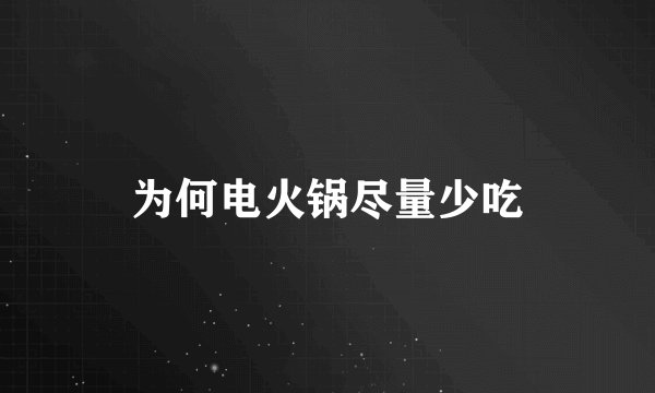 为何电火锅尽量少吃