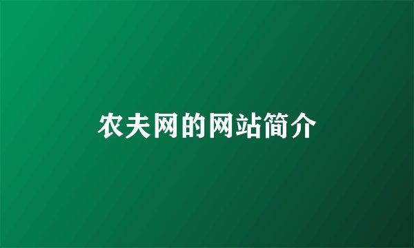 农夫网的网站简介