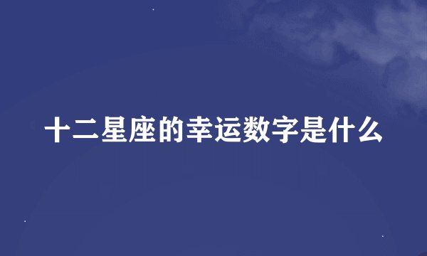 十二星座的幸运数字是什么