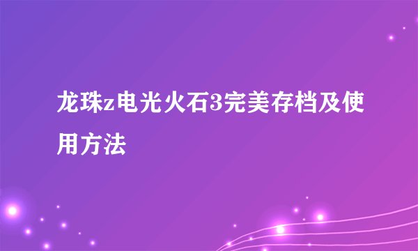 龙珠z电光火石3完美存档及使用方法