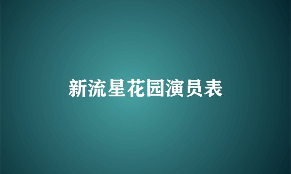 新流星花园演员表