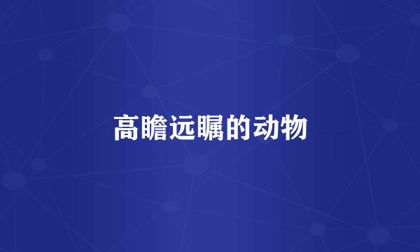 高瞻远瞩的动物