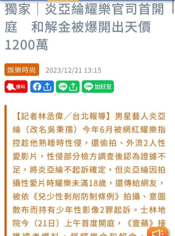 炎亚纶邱耀乐案开庭，炎亚纶有意和解，耀乐开出1200万天价和解金