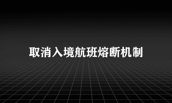 取消入境航班熔断机制
