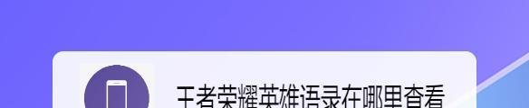 王者荣耀英雄语录在哪里查看