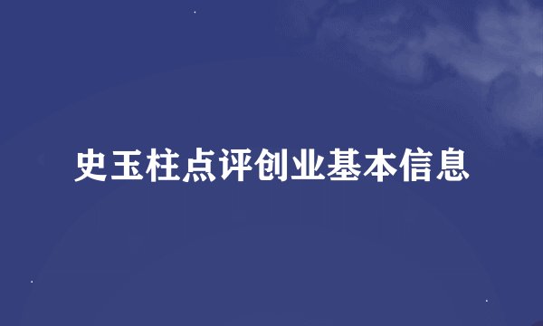史玉柱点评创业基本信息