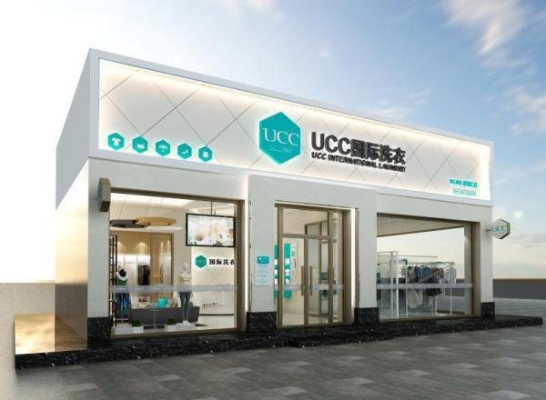 2024年最新UCC干洗店加盟费用解析,助你实现创业梦想!
