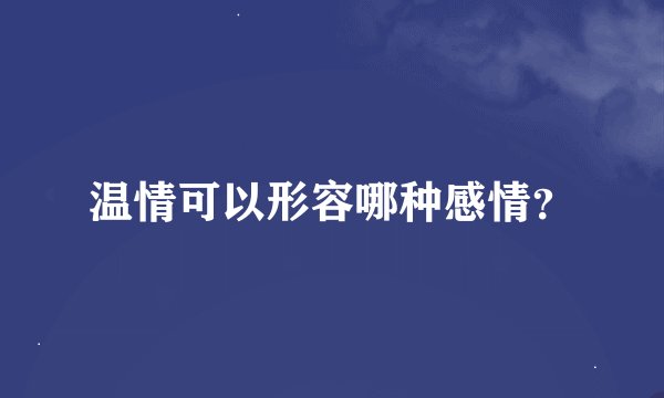 温情可以形容哪种感情？