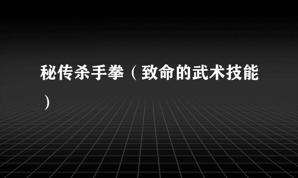 秘传杀手拳（致命的武术技能）