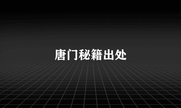 唐门秘籍出处