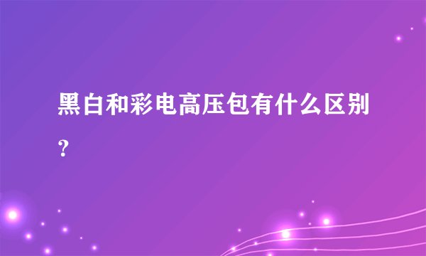 黑白和彩电高压包有什么区别？