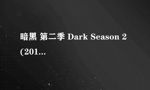 暗黑 第二季 Dark Season 2 (2019)全集未删减高清版免费下载