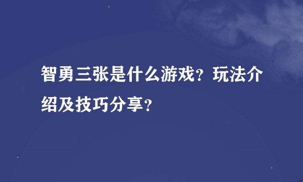 智勇三张是什么游戏？玩法介绍及技巧分享？
