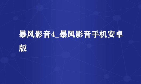 暴风影音4_暴风影音手机安卓版