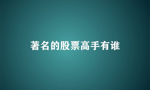 著名的股票高手有谁