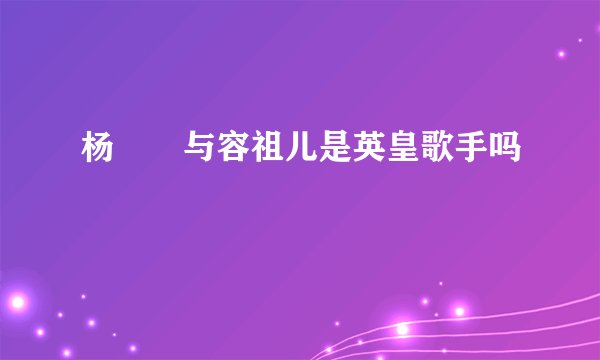 杨奷嬅与容祖儿是英皇歌手吗